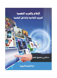 الاعلام و الحرب النفسية الحروب الاعلامية و المداخل النفسية hardcover arabic - 2019 