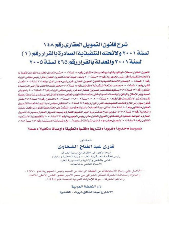 شرح قانون التمويل العقاري hardcover arabic - 2006