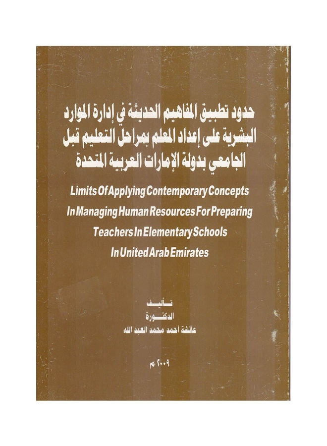 حدود تطبيق المفاهيم الحديثة في ادارة الموارد البشرية على اعداد المعلم بمراحل التعليم قبل الجامعي بدولة الامارات العربية المتحدة paperback arabic - 2012 