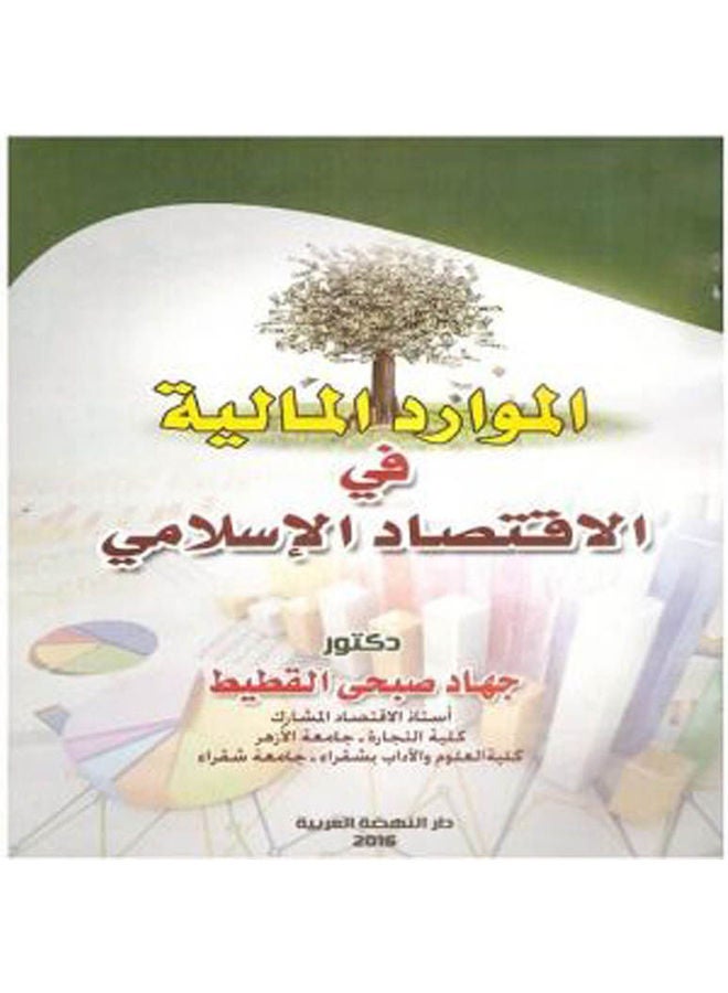 الموارد المالية في الاقتصاد الاسلامي paperback arabic - 2016