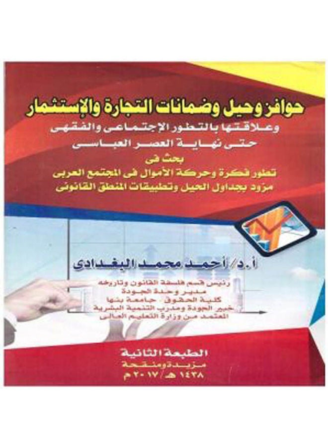 حوافز وحيل وضمانات التجارة والاستثمار وعلاقتها بالتطور الاجتماعي والفقهي حتي نهاية العصر العباسي Paperback Arabic by Ahmed Mohamed Baghdadi - 2017 