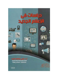 دراسات في الاعلام الجديد hardcover arabic - 2020 