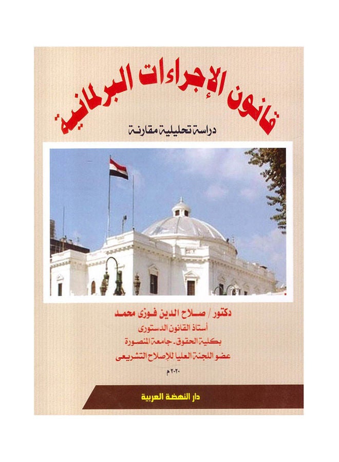 قانون الاجراءات البرلمانية دراسة تحليلية مقارنة Hardcover Arabic by Salah Al-Din Fawzi - 2020