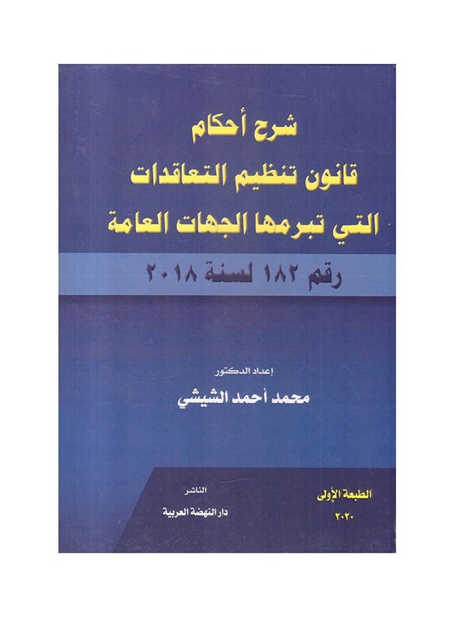 شرح  احكام قانون  تنيظم التعاقدات التي تبرمها الجهات العامة رقم 182 لسنة 2018 hardcover arabic - 2020