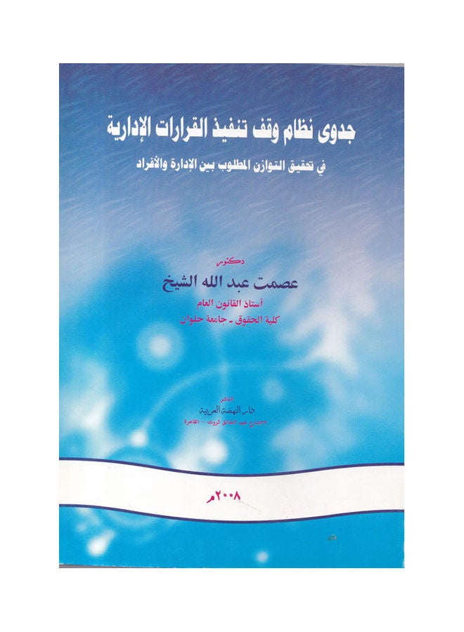 جدوي نظام وقف تنفيذ القرارات الادارية في تحقيق التوازن المطلوب بين الادارة والافراد - الطبيعة الثانية paperback arabic - 2008