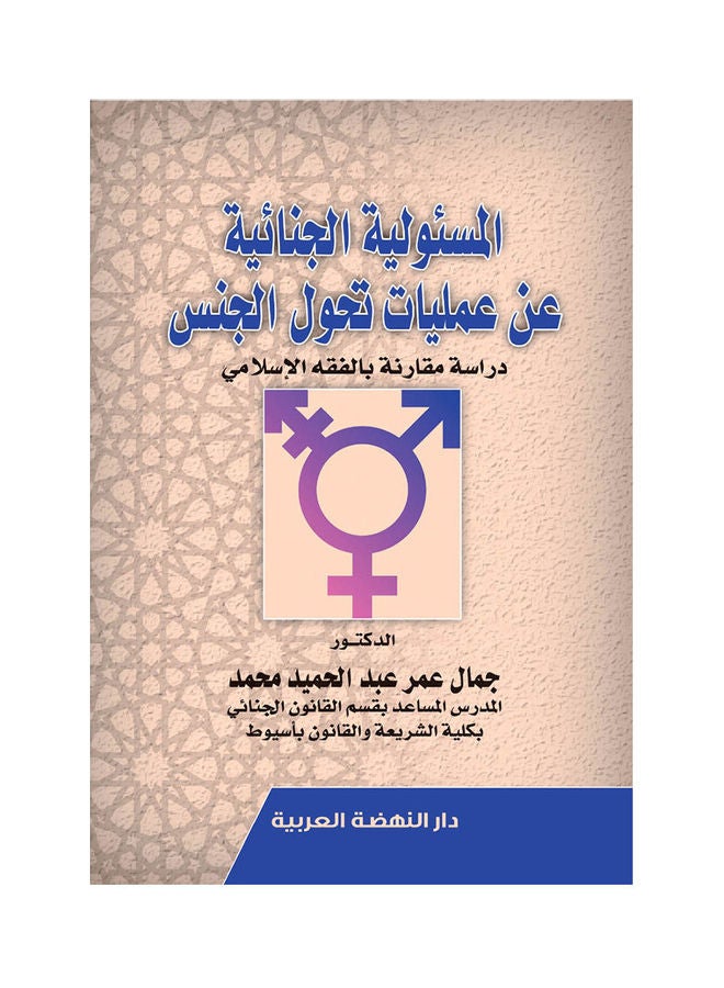 المسئولية الجنائية عن عمليات تحول الجنس hardcover arabic - 2020