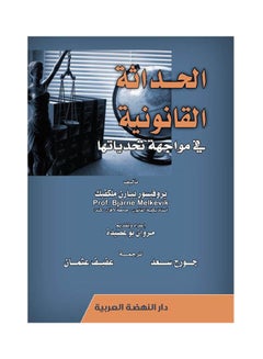الحداثة القانونية في مواجهة تحدياتها hardcover arabic - 2019 