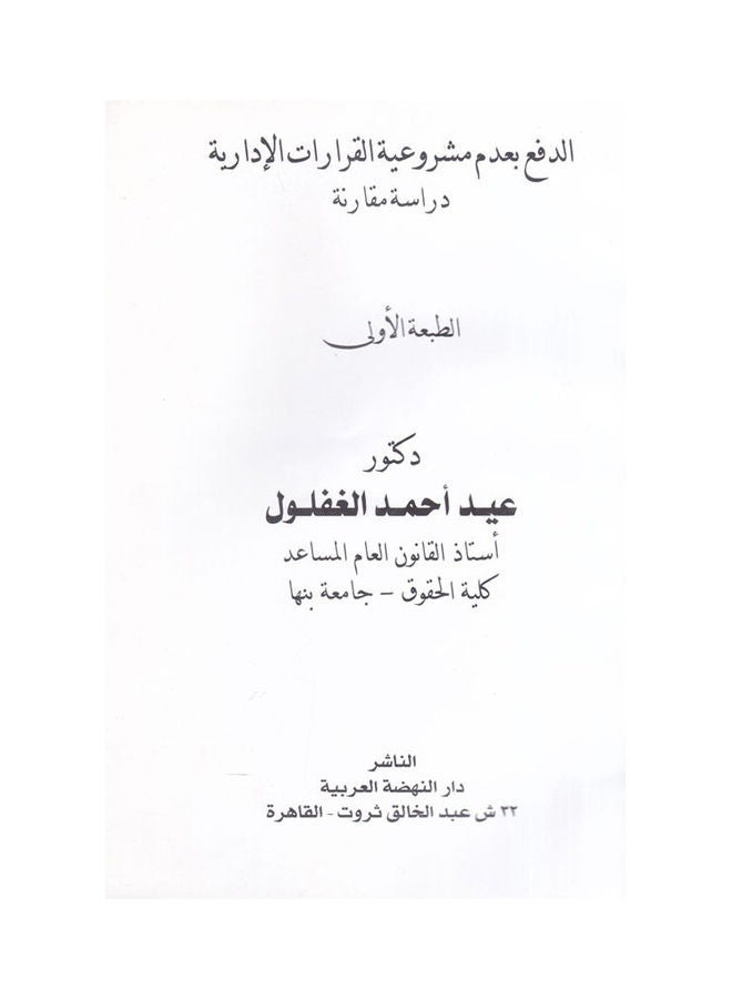 الدفع بعدم مشروعية القرارات الادارية دراسة مقارنة ******* paperback arabic - 2005