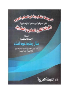 السياسة التعليمية في العالم العربي نظرة عصرية وتجارب عالمية وافاق مستقبلية ونوافذ القرن الحادي والعشرين hardcover arabic - 2020 