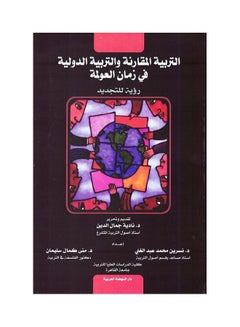 التربية المقارنة والتربية الدولية في زمان العولمة رؤية للتجديد hardcover arabic - 2019 