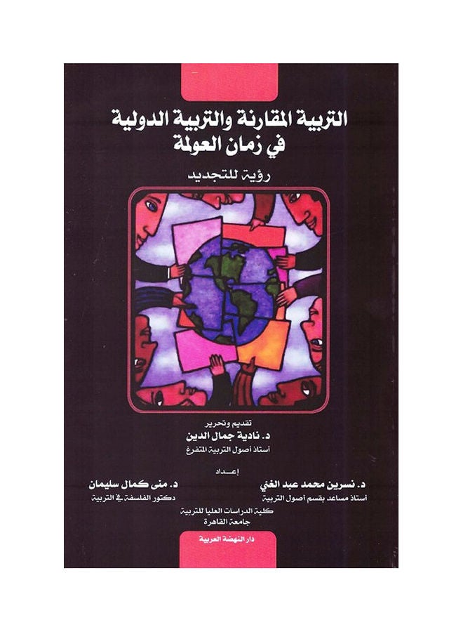 التربية المقارنة والتربية الدولية في زمان العولمة رؤية للتجديد hardcover arabic - 2019 