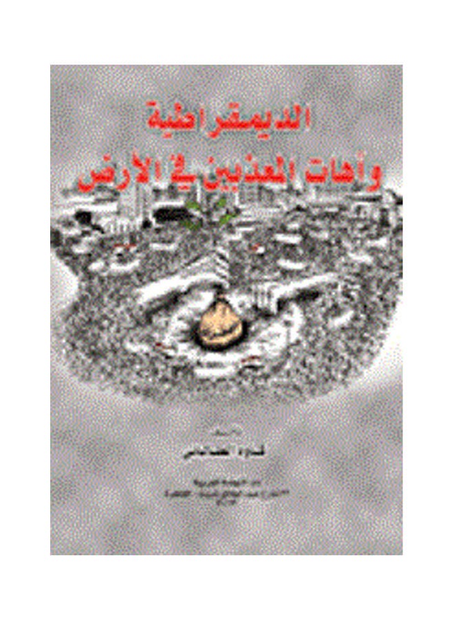 الديمقراطية واهات المعذبين في الارض paperback arabic - 2013