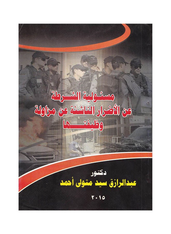 مسئولية الشرطة عن الاضرار الناشئة عن مزاولة وظيفتها hardcover arabic - 2021