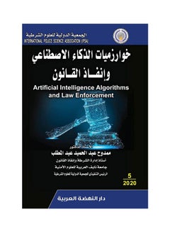 خوارزميات الذكاء الاصطناعي وانفاذ القانون Hardcover Arabic by Mamdouh Abdel-Hamid Abdel-Muttalib - 2020 