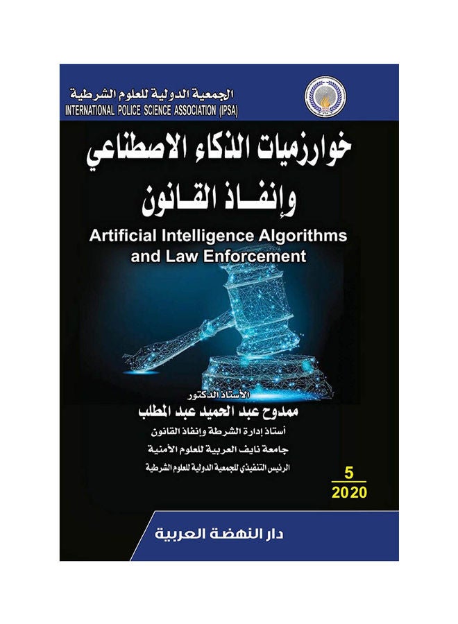 خوارزميات الذكاء الاصطناعي وانفاذ القانون Hardcover Arabic by Mamdouh Abdel-Hamid Abdel-Muttalib - 2020 