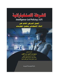 الشرطة الاستخباراتية -العمل الشرطى القائم على الذكاء الاصطناعى وتحليل المعلومات hardcover arabic - 2019 