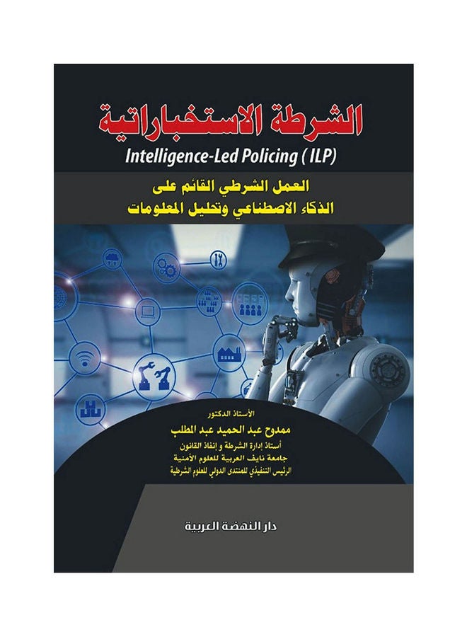 الشرطة الاستخباراتية -العمل الشرطى القائم على الذكاء الاصطناعى وتحليل المعلومات hardcover arabic - 2019 