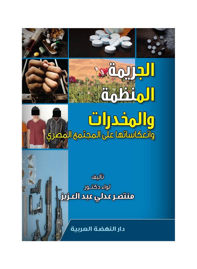 الجريمة المنظمة والمخدرات وانعكاساتها علي المجتمع المصري hardcover arabic - 2020