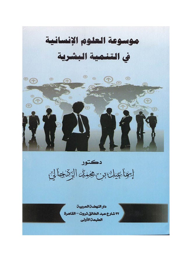 موسوعة العلوم الانسانية في التنمية البشرية paperback arabic - 2018 