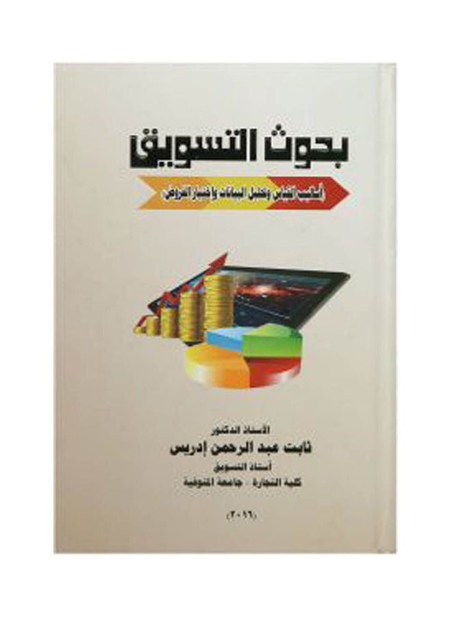 بحوث التسويق اساليب القياس وتحليل البيانات واختبار الفروض paperback arabic - 2016 