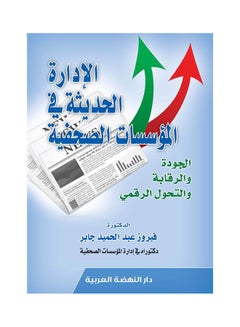 الادارة الحديثة في المؤسسات الصحفية الجودة والرقابة والتحول الرقمي hardcover arabic - 2020 