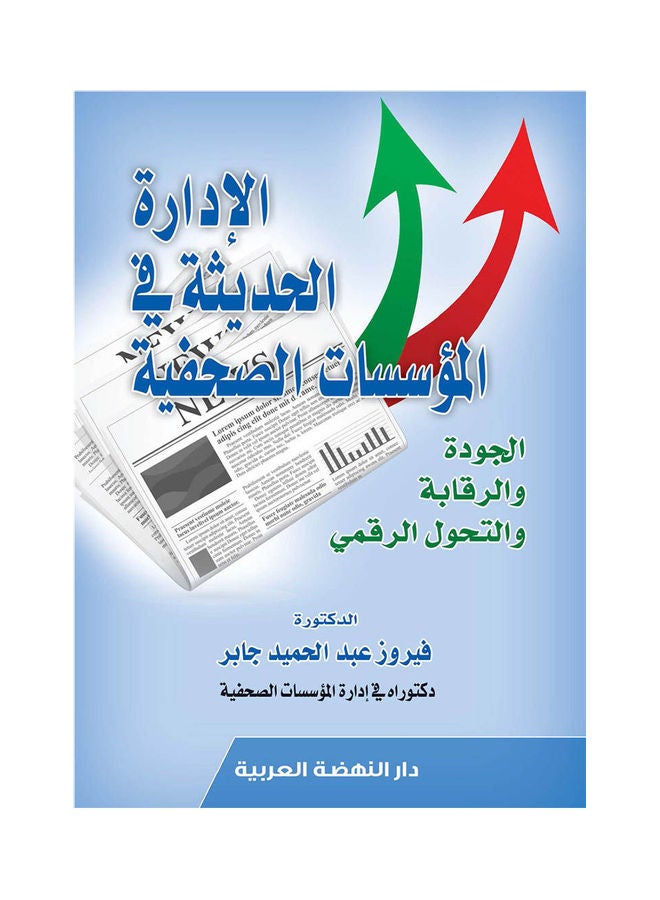 الادارة الحديثة في المؤسسات الصحفية الجودة والرقابة والتحول الرقمي hardcover arabic - 2020 