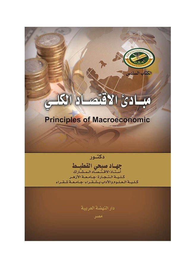 مباديء الاقتصاد الكلي Principles Of Macroeconomic Paperback Arabic by Jihad Sobhi Alkotait - 2018