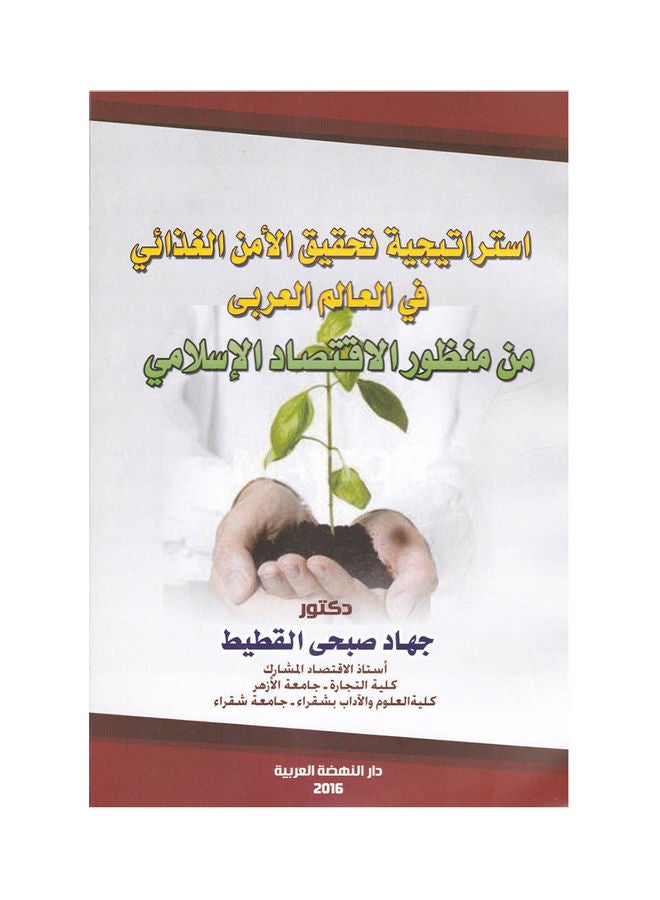 استراتيجية تحقيق الامن الغذائي في العالم العربي من منظور الاقتصاد الاسلامي paperback arabic - 2016