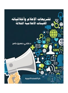 تشريعات الاعلام و اخلاقياتة الهيئات الاعلامية الثلاثة hardcover arabic - 2019 