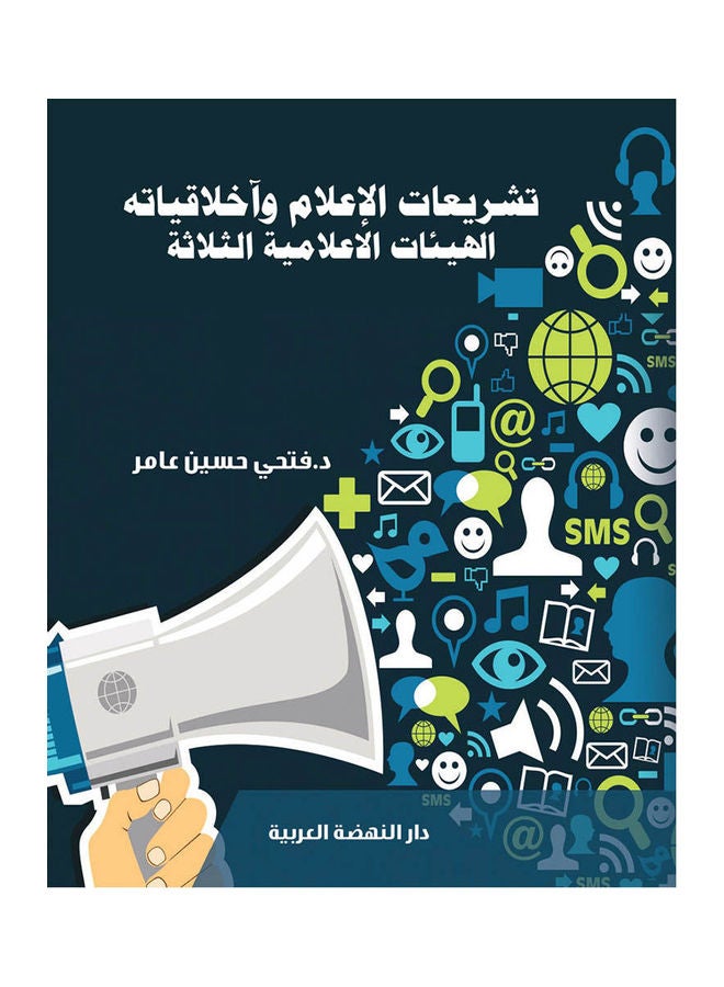 تشريعات الاعلام و اخلاقياتة الهيئات الاعلامية الثلاثة hardcover arabic - 2019 