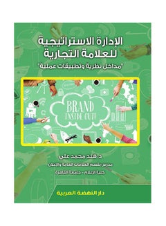 الإدارة الاستراتيجية للعلامة التجارية مداخل نظرية وتطبيقات عملية hardcover arabic - 2021 