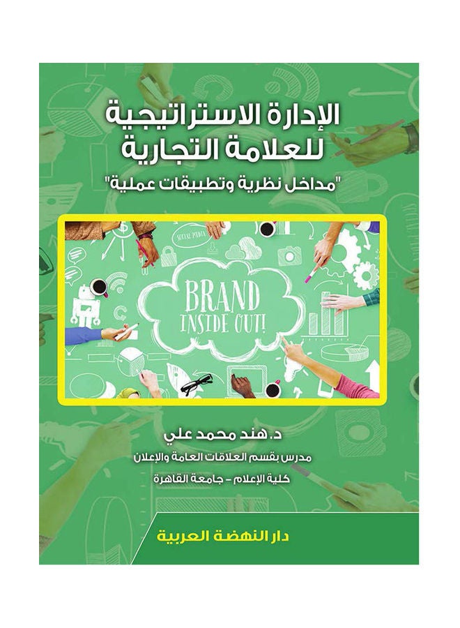 الإدارة الاستراتيجية للعلامة التجارية مداخل نظرية وتطبيقات عملية hardcover arabic - 2021 