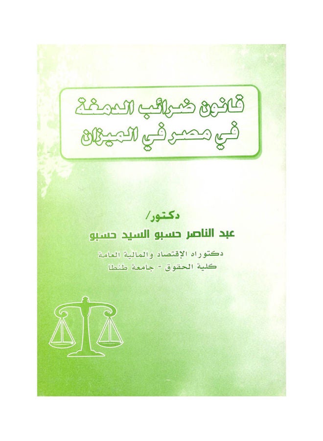 قانون ضرائب الدمغة في مصر في الميزان paperback arabic - 2011