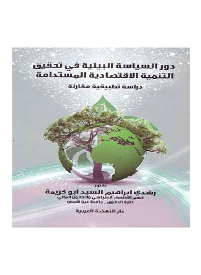 دور السياسة البيئية في تحقيق التنمية الاقتصادية المستدامة دراسة تطبيقية مقارنة hardcover arabic - 2019