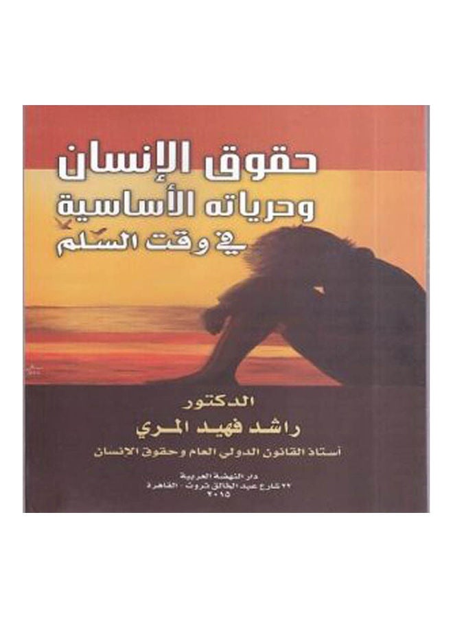 حقوق الإنسان و حرياته الأساسية في وقت السلم paperback arabic - 2015