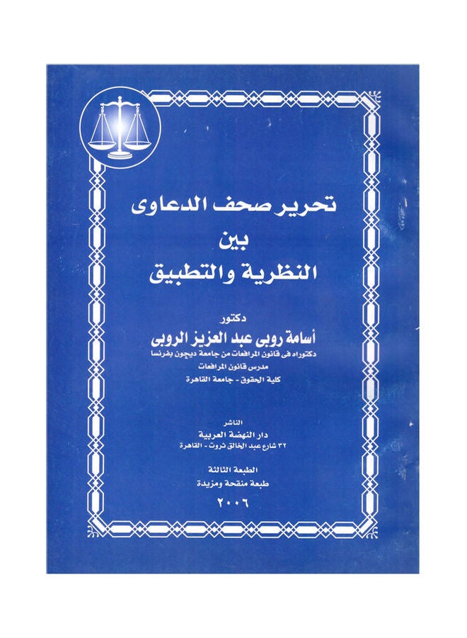تحرير صحف الدعاوى بين النظرية و التطبيق hardcover arabic - 2003