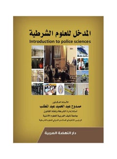 المدخل للعلوم الشرطية Introdution to Police Sciences hardcover arabic - 2019 