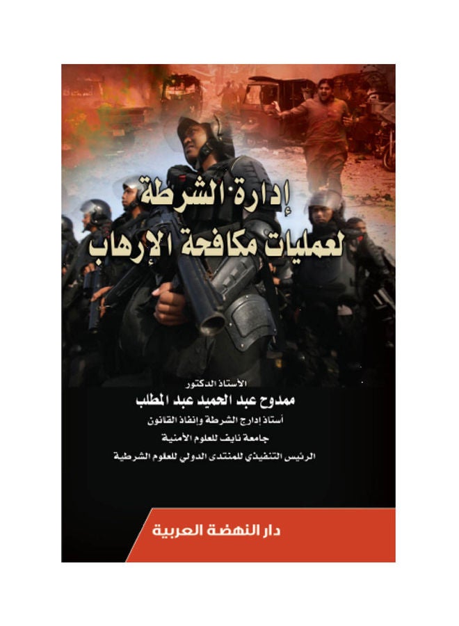 ادارة الشرطة لعمليات مكافحة الارهاب hardcover arabic - 2019
