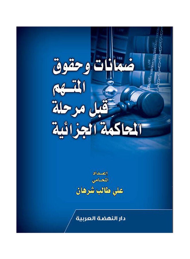 ضمانات وحقوق المتهم قبل مرحلة المحاكمة الجزائية hardcover arabic - 2019