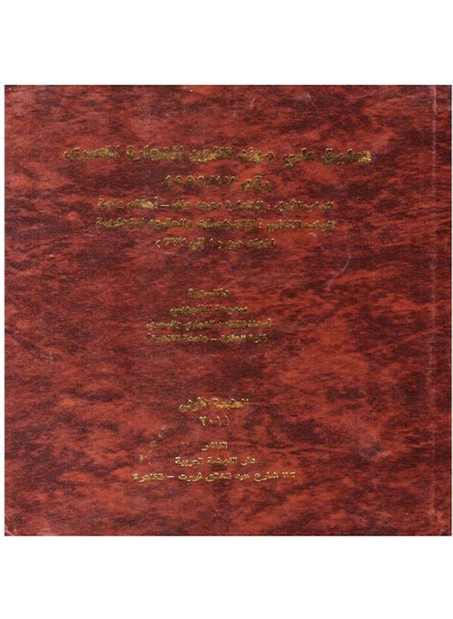 تعليق على مواد قانون التجارة المصري رقم 17/ 1999 hardcover arabic - 2011