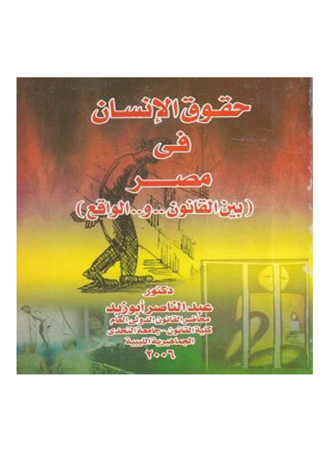 حقوق الانسان في مصر بين القانون والواقع paperback arabic - 2006