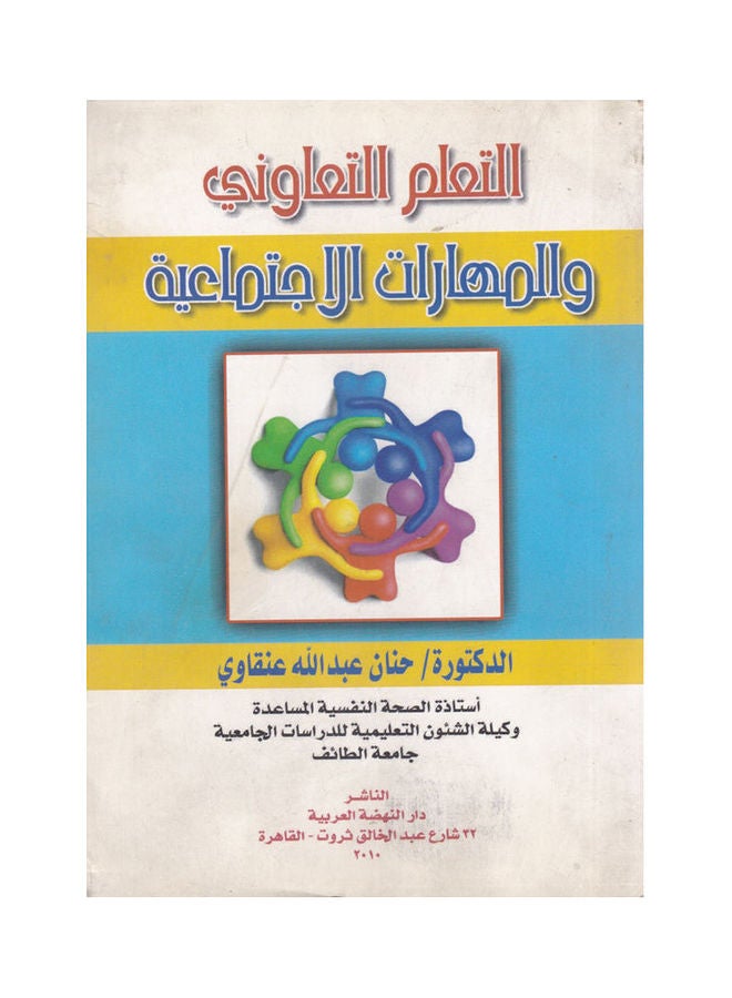 التعلم التعاوني والمهارات الاجتماعية paperback arabic - 2010 
