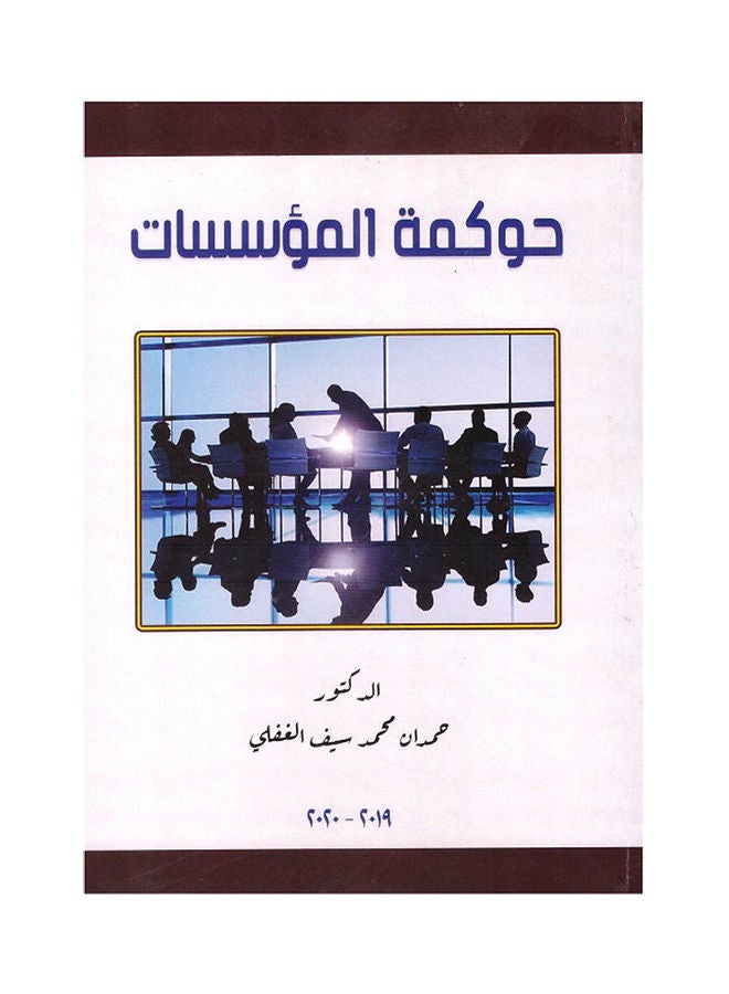 حوكمة الموسسات hardcover arabic - 2020