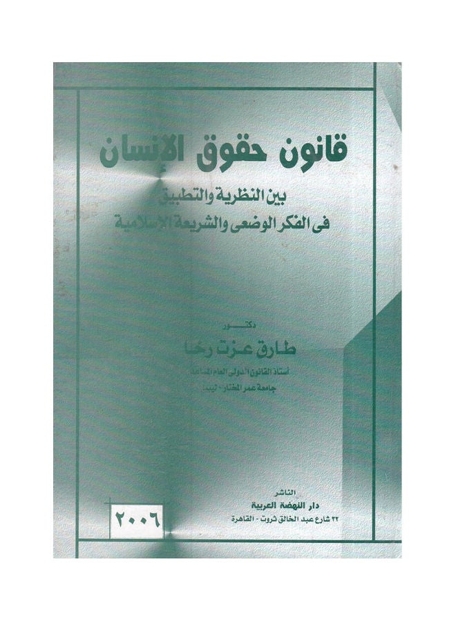 قانون حقوق الانسان بين النظرية والتطبيق في الفكر الوضعي والشريعة الإسلامية paperback arabic - 2004