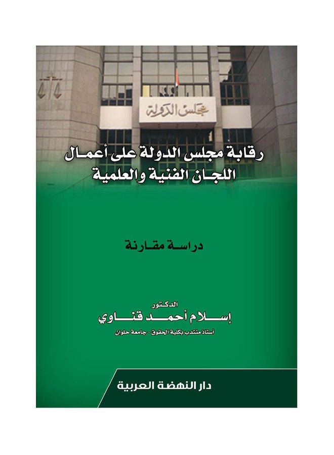 رقابة مجلس الدولة علي اعمال  اللجان الفنية والعلمية hardcover arabic - 2020