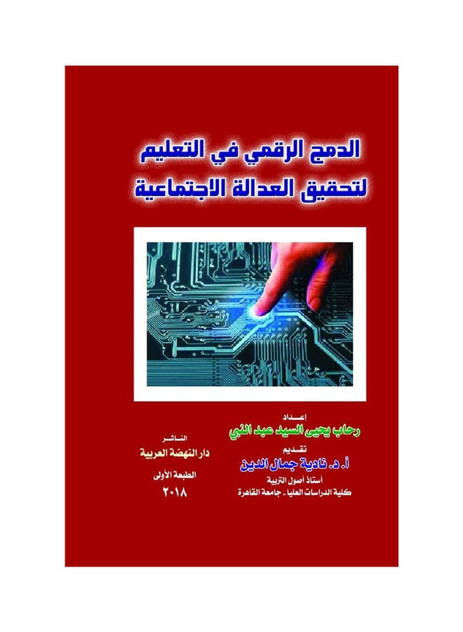 الدمج الرقمي في التعليم لتحقيق العدالة الاجتماعية paperback arabic - 2018