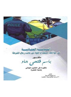 السياسة الجنائية في مواجهة استخدام القوة من جانب رجال الشرطة hardcover arabic - 2019 