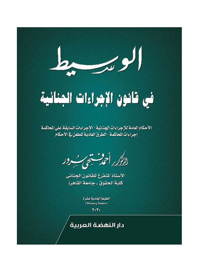 الوسيط في قانون الاجراءات الجنائية Hardcover Arabic by Ahmed Fathi Sorour - 2020