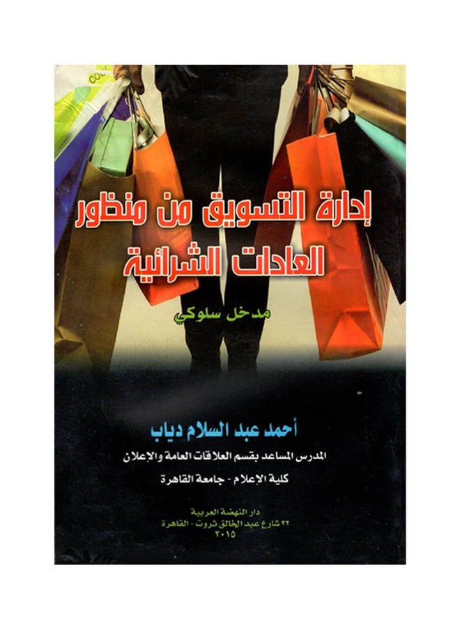 إدارة التسويق من منظور العادات الشرائية Paperback Arabic by Ahmed Abdalsalam - 2015 