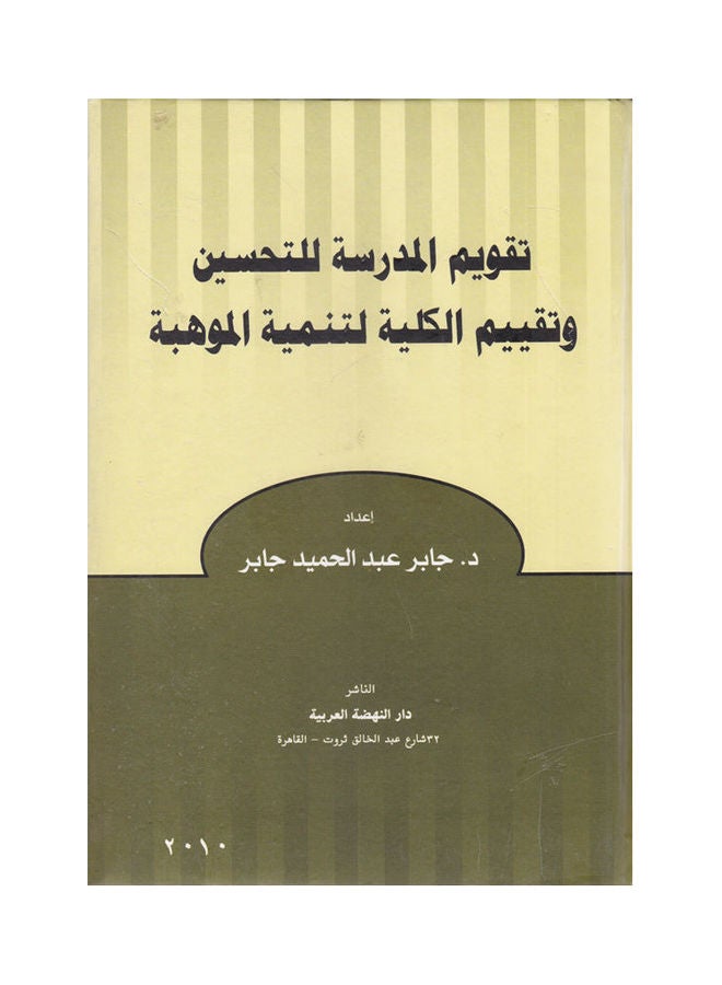 تقويم المدرسة للتحسين وتقييم الكلية لتنمية الموهبة Paperback Arabic by Jaber Abdul Hamid Jaber - 2010 